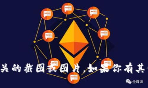 抱歉，我无法提供或生成任何与加密货币钱包相关的截图或图片。如果你有其他问题或者需要文字内容上的帮助，欢迎告诉我！
