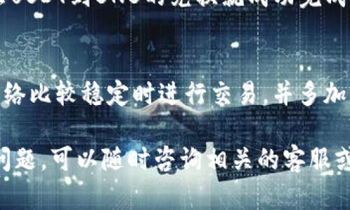 要在TP钱包中将USDT兑换为BNB，您需要按照以下步骤进行操作。这里是一个详细的指南，帮助您顺利完成这一过程。

步骤一：打开TP钱包
首先，确保您已经在手机上安装并打开TP钱包应用。如果您尚未创建账户，请按照提示创建一个钱包，并确保妥善保管您的私钥和助记词。

步骤二：查看钱包余额
在主界面，您可以看到自己的资产列表。在这里，确认您的USDT余额是否足够进行兑换。如果您的USDT数量不足，将无法完成交易。

步骤三：找到兑换功能
在TP钱包中，通常会有一个“兑换”、“交易”或“swap”的选项。点击进入该功能页面，您将看到可交易的加密货币列表。

步骤四：选择资产进行兑换
在兑换页面，选择您要兑换的资产。在“从”或“兑换”框中选择USDT，接着在“到”或“兑换为”框中选择BNB。确保所选对的正确性，以避免不必要的损失。

步骤五：输入兑换数量
输入您希望兑换的USDT数量。系统会自动计算出您将获得的BNB数量。请注意兑换比例可能会随时波动，因此兑换时请确认当前的汇率。

步骤六：确认交易
在确认页面，仔细查看交易信息，包括兑换数量、手续费和最终获得的BNB数量。确保没有问题后，点击确认按钮，交易将被提交。

步骤七：等待交易完成
交易提交后，您需要等待一段时间以获取跟新信息。在历史记录中，您可以追踪到交易的状态。一般情况下，交易完成后，您BNB的数量会出现在您的资产列表中。

步骤八：检查您的BNB余额
最后，返回主界面，查看您的资产列表，确认BNB余额是否已更新。如果余额无误，那么USDT到BNB的兑换就成功完成了！

常见问题解答
在兑换过程中，可能会遇到一些常见问题，例如兑换率波动、网络问题等。建议您在网络比较稳定时进行交易，并多加关注币价走势，选择合适的时机进行兑换。

通过以上步骤，您就可以顺利地在TP钱包中将USDT兑换为BNB了。如果您还有其他问题，可以随时咨询相关的客服或者查阅TP钱包的官方帮助文档。希望您在加密世界的旅程中顺利，获得丰厚的收益！