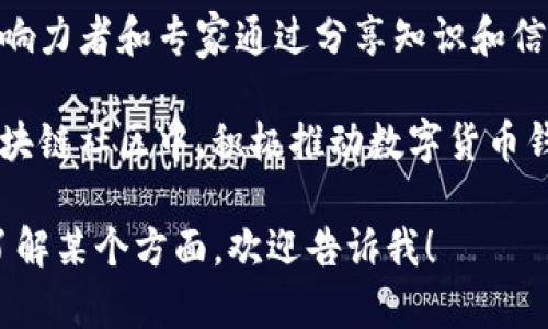 数字货币钱包的推广涉及多个层面，包括科技公司、金融机构、创新企业以及区块链社区的共同努力。以下是一些主要的推动者：

1. **科技公司**: 像Coinbase、Binance和Kraken等数字货币交易平台，不仅提供交易服务，还推出了自己的数字货币钱包，推动了用户的接受度和使用率。

2. **开源项目**: 比特币和以太坊等开源区块链项目，使得开发者可以创建各种钱包应用程序，从而促进了数字货币钱包的多样性和普及。

3. **金融机构**: 随着越来越多的传统金融机构开始探索区块链科技，许多银行和金融服务提供商也开始推广数字货币钱包，以满足客户对数字资产的需求。

4. **社交媒体和影响力者**: 在数字化时代，社交媒体上的影响力者和专家通过分享知识和信息，帮助推广和教育公众使用数字货币钱包。

5. **区块链社区**: 无数的开发者、爱好者和企业家聚集在区块链社区中，积极推动数字货币钱包的知识传播和技术革新。

如果您还有其他关于数字货币钱包的具体问题或者想更深入了解某个方面，欢迎告诉我！