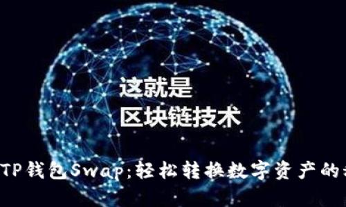 掌握TP钱包Swap：轻松转换数字资产的秘籍！