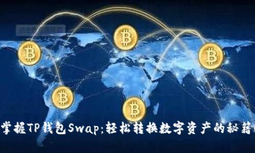 掌握TP钱包Swap：轻松转换数字资产的秘籍！