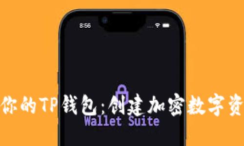 选择适合你的TP钱包：创建加密数字资产安全港