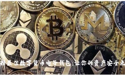 选择最佳数字货币电子钱包：让你的资产安全无忧