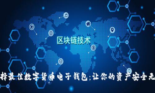 选择最佳数字货币电子钱包：让你的资产安全无忧