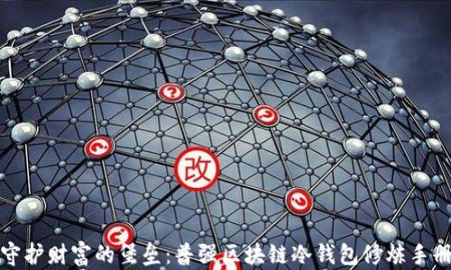 
守护财富的堡垒：普强区块链冷钱包修炼手册
