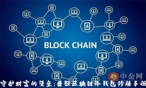 
守护财富的堡垒：普强区块链冷钱包修炼手册