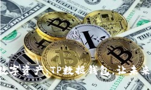 掌控你的数字资产：TP数据钱包，让未来触手可及！