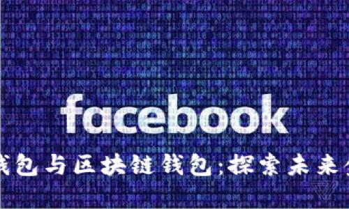 人民币数字钱包与区块链钱包：探索未来金融的双子星