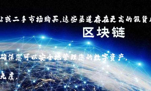 为了验证TP冷钱包的真假，您可以按照以下步骤进行：

### 1. 官方渠道确认

首先，您应该前往TP冷钱包的官方网站或官方社交媒体渠道，查看他们所提供的信息。通常，官方网站上会有验证工具或说明，供用户确认自己购买的钱包是否来自正品渠道。

### 2. 包装和外观检查

仔细观察钱包的外包装和设计。正品TP冷钱包应该有清晰的品牌标识、精致的包装，以及所有配件（如充电线、说明书等）都应该完好无损。观察细节，看看是否存在拼写错误、模糊的标志或其他不正常的地方。

### 3. 型号和序列号比对

每个TP冷钱包通常都有唯一的型号和序列号。检查您所购买的钱包上的序列号，并与官方提供的数据库进行比对。如果官网提供了对比工具，您可以输入序列号进行验证。

### 4. 查询用户反馈

在一些论坛或社交媒体上搜索有关TP冷钱包的使用反馈，查看其他用户对该产品的评价和使用体验。负面的反馈或关于假货的警告都应引起警惕。

### 5. 联系客服

如果您仍然不确定，可以直接联系TP冷钱包的客户支持，提供您产品的序列号和购买信息，请求他们确认该产品的真伪。

### 6. 注意购买渠道

确保您是通过官方渠道或可靠的零售商购买的TP冷钱包。避免在不明来源的网站或二手市场购买，这些渠道存在更高的假货风险。

### 7. 软件验证 

一些冷钱包配备了独特的软件或应用程序，可以用来验证钱包的身份和安全性，确保您可以安全地管理您的数字资产。

通过这些步骤，您可以较为有效地验证TP冷钱包的真假，确保您的数字资产安全无虞。