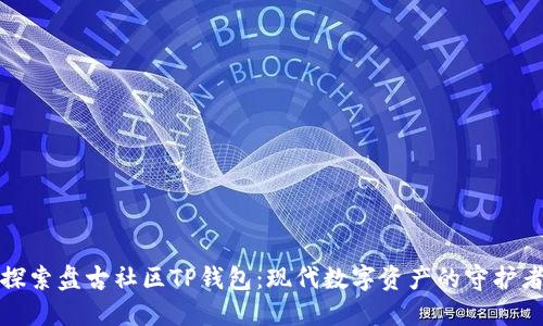 探索盘古社区TP钱包：现代数字资产的守护者