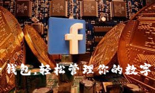开启麦子钱包，轻松管理你的数字资产之路