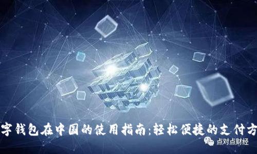 数字钱包在中国的使用指南：轻松便捷的支付方式