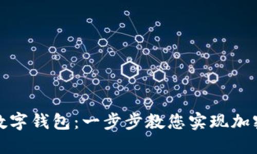 轻松把币转到数字钱包：一步步教您实现加密资产安全转移