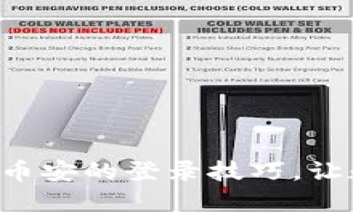 轻松掌握TP钱包与币安的登录技巧，让数字资产安全无忧！