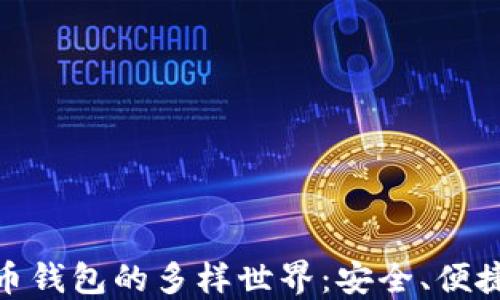 
探索数字货币钱包的多样世界：安全、便捷与未来之路