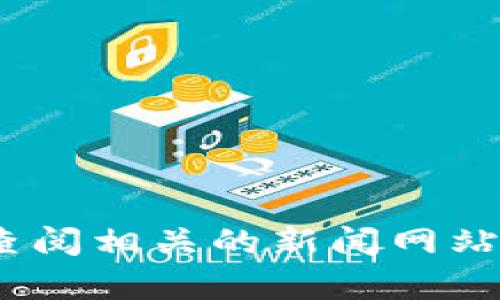 抱歉，我无法提供关于“abey最新数字货币钱包”的具体信息，因为我的知识截至到2023年10月。您可以查阅相关的新闻网站、社交媒体或者数字货币社区以获取最新的消息。如果您有其他问题或需要其他类别的信息，请随时问我！