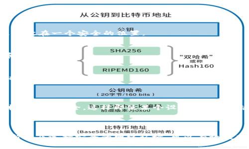在讨论TP钱包链接钱包的安全性之前，让我们先明确一些基本概念，以帮助大家更好地理解这一话题。

### 什么是TP钱包？

TP钱包是一款支持多种数字资产的移动端钱包，用户可以在这里存储、管理和交易不同类型的加密货币。TP钱包不仅提供了方便的用户界面，还集成了多种功能，如去中心化交易所（DEX）访问、交易所接口连接等，使用户可以更轻松地进行操作。

### 钱包链接的安全性

#### 1. 钱包链接是什么？

钱包链接是指用户将他们的钱包与特定的应用程序或平台（如去中心化交易平台、DeFi协议等）连接，以便进行交易或管理资产。在TP钱包中，这种连接通常通过扫描二维码或输入链接地址的方式完成。

#### 2. 安全性中的核心问题

在进行钱包链接时，安全性主要体现在以下几个方面：

- **私钥保护**：私钥是访问数字资产的唯一钥匙。TP钱包如何存储和保护用户的私钥将直接影响钱包的安全性。用户应确保私钥不被分享或泄露。
- **应用和平台的可信度**：连接的应用或平台是否安全、是否有可靠的安全审计、用户评价等，都会影响整个交易的安全性。
- **网络环境**：连接钱包的网络环境（如公共Wi-Fi）是否安全，也会影响钱包的安全性。

### 如何确保TP钱包链接的安全？

选择可信的应用
在连接TP钱包之前，确保所连接的应用或平台是可信的。可以通过查阅用户评价、研究应用的开发团队背景等方式来确认。不透明或未经验证的平台可能存在诸多风险。

启用双重验证
如果TP钱包或连接的应用提供双重验证功能，务必启用该功能。这能为用户的账户提供额外的安全保护。”

维护私钥和助记词的安全
用户应确保私钥和助记词的安全存储。切勿将这些信息保存在不安全的地方（如云存储等）或与他人分享。最好将其记录下来并放在一个安全的位置。

定期更新应用
保持TP钱包及相关应用的最新状态，以确保已修复的安全漏洞不会被黑客利用。开发者通常会定期发布更新，以增强安全性和性能。

使用安全的网络
连接到安全的网络也是一项重要的安全措施。避免在公共Wi-Fi环境下进行交易，如果可能的话，使用VPN来加密你的网络连接。

### 钱包安全技术的进步

随着技术的发展，TP钱包及其同行们在安全性方面也在不断推进。例如，许多钱包现在已经开始采用多重签名及生物识别技术来加强安全，这样即使某个设备被盗，攻击者也无法轻易访问用户的资产。

### 总结

TP钱包链接的安全性并不是一个单一的因素，而是多方面的综合考虑。通过选择可信的平台、保护好个人的私钥、保持软件更新以及选择安全的网络环境，可以有效提高你的数字资产安全。那么，在使用TP钱包时，你是否愿意采取这些措施来保护自己的资产呢？ 选择安全，守护你的虚拟财产！