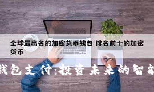 数字钱包支付：投资未来的智能选择