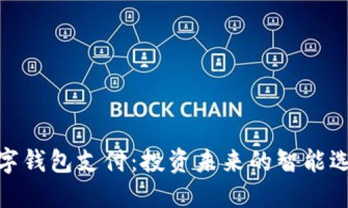 数字钱包支付：投资未来的智能选择
