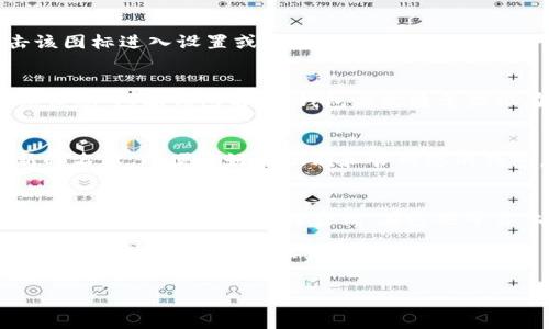 在使用TP钱包（TP Wallet）时，您可以从多个地方查看钱包名称（或称为“昵称”）。以下是一些获取信息的常见步骤：

1. 打开TP钱包应用
首先，确保您已经下载并安装了TP钱包应用。打开应用后，您将看到主界面，其中包含您的钱包信息。

2. 进入钱包设置
在主界面上，寻找通常位于右上角或左上角的菜单图标（如三条横线或齿轮图标）。点击该图标进入设置或钱包管理。

3. 查看钱包详情
在设置或管理选项中，您将看到已创建的钱包列表。在这里，您可以找到各个钱包的详细信息，包括钱包名称。钱包名称通常显示在钱包地址旁边，作为对该钱包的标识。

4. 编辑或更改钱包名称
如果您希望更改钱包名称，通常在钱包详情页面会有“编辑”选项。点击后，您可以输入新的名称，以便更好地识别和管理您的钱包。

5. 查询区块链浏览器
如果您想查看某个特定钱包的名称或相关信息，您还可以通过区块链浏览器（如Etherscan、BscScan等）进行查询。在这些平台上输入您的钱包地址，可以查找到与该地址相关的交易记录和名称信息（如果有的话）。

通过以上步骤，您可以轻松找到TP钱包的名称或进行编辑。维护一个易于识别的钱包名称，有助于您更好地管理数字资产。 

如果您需要进一步的帮助或具体步奏，请随时提问！