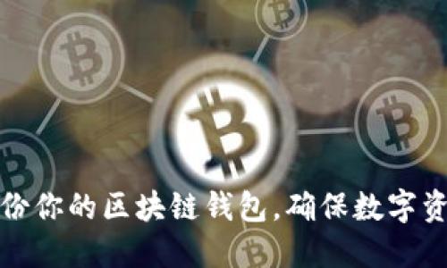 如何安全备份你的区块链钱包，确保数字资产永不丢失
