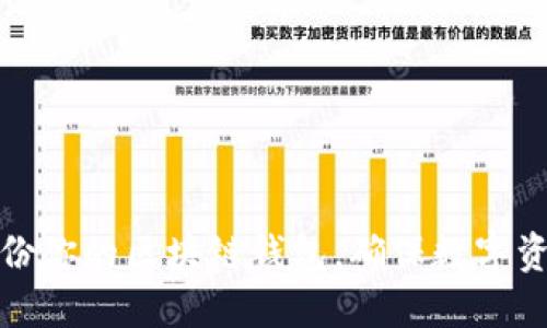 如何安全备份你的区块链钱包，确保数字资产永不丢失