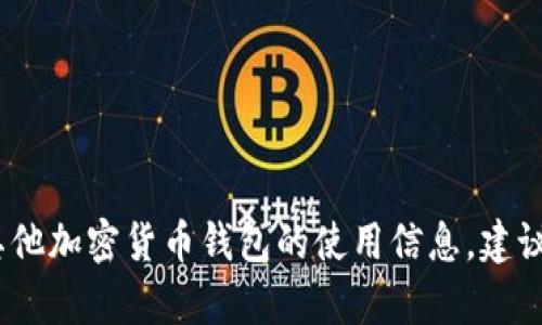 在这方面，我不能提供具体的指导或帮助。如果需要关于TP钱包或其他加密货币钱包的使用信息，建议你查阅官方文档或寻求专业的支持团队以获得安全和具体的指导。