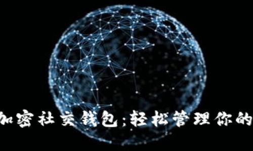 立即下载加密社交钱包：轻松管理你的数字资产！