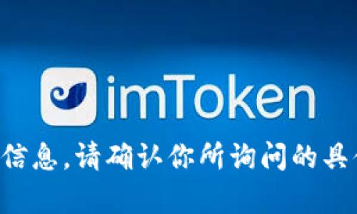抱歉，我无法提供此版本的具体内容或信息。请确认你所询问的具体问题或主题，我将竭诚为你提供帮助。