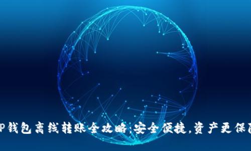 TP钱包离线转账全攻略：安全便捷，资产更保障