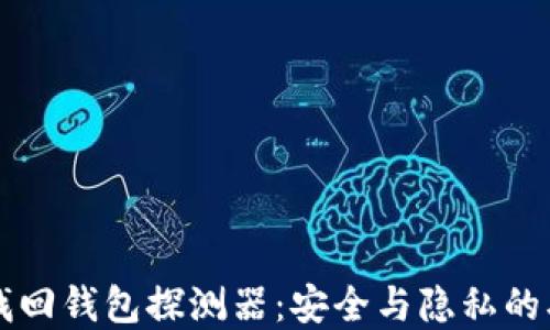 区块链找回钱包探测器:安全与隐私的双重考量