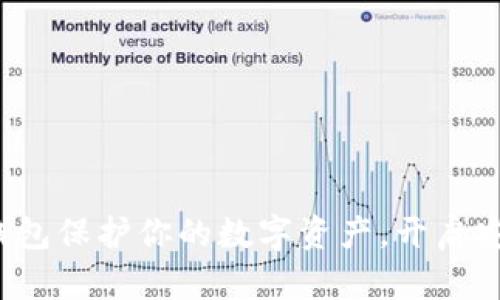 用imToken钱包保护你的数字资产，开启安全加密之旅！