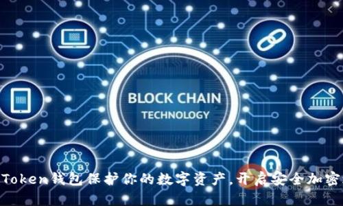 用imToken钱包保护你的数字资产，开启安全加密之旅！