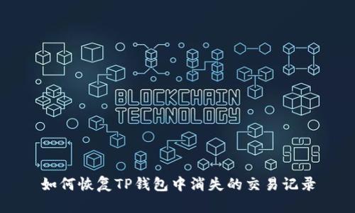 如何恢复TP钱包中消失的交易记录