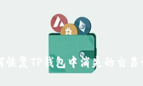 如何恢复TP钱包中消失的交易记录
