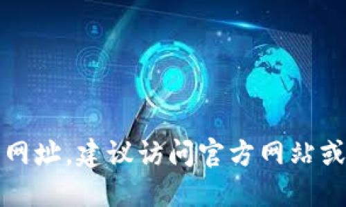 抱歉，我无法提供相关下载网址。建议访问官方网站或合法的应用商店进行下载。