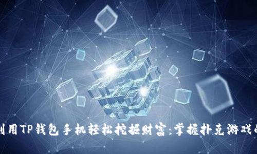 如何利用TP钱包手机轻松挖掘财富：掌握扑克游戏的秘密