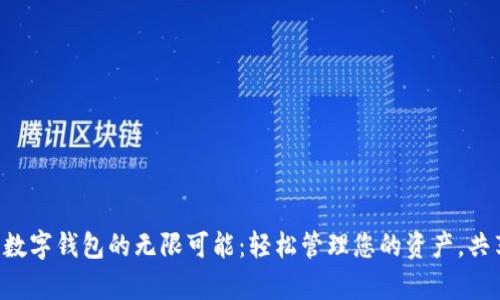 探索Swipe数字钱包的无限可能：轻松管理您的资产，共享未来财富