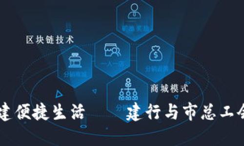 用数字钱包构建便捷生活——建行与市总工会的合作新模式