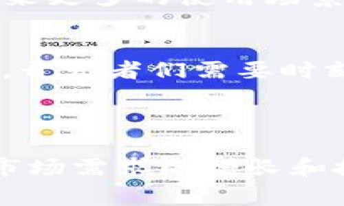 区块链钱包App源码是指用于构建区块链钱包应用程序的程序代码。这些源码通常包含了处理数字资产（如比特币、以太坊等）的功能，以及用户界面和用户体验相关的代码。通过这些源码，开发者可以创建、修改或自己的区块链钱包应用。

### 区块链钱包App源码的基本组成部分

1. 用户注册与登录模块
用户注册与登录模块是区块链钱包的第一道防线。这部分源码通常涉及用户信息的加密存储、身份验证及会话管理。在这段代码中，我们可以想象一位用户在茫茫网络中寻找属于自己的数字资产，经过严格的身份认证，最终成功打开连接自己财富之门的数字钥匙。

2. 钱包地址生成与管理
钱包地址生成是区块链钱包的核心功能之一。在这部分源码中，开发者通过一定的算法生成一串独特的数字代码，用户可以将其视为一座拥有唯一地址的金库，安全存储着他们的虚拟财产。每生成一个新地址，便如同在广袤无垠的金矿中开采出一块珍贵的宝石。

3. 交易功能
交易功能是区块链钱包App的灵魂所在，涉及到发起交易、接收资产、查询交易记录等多重功能。这种源码允许用户在几秒钟内完成一笔交易，宛如在繁忙的市场中快速完成一次买卖。交易背后反映的是用户与用户之间的信任和连接，正如一座座桥梁，将不同的经济体串联在一起。

4. 资产管理与界面展示
资产管理功能则是为了让用户能够随时查看和管理自己的数字资产。这部分源码设计的是一种清晰、直观的界面，让用户在晨雾中穿行时能清晰看到前方的方向。清新的界面、流畅的操作，能让用户感受到随时掌控自己财富的自由。

5. 安全性与隐私保护
安全性是任何区块链钱包App都不能忽视的一部分。源码通常会包含多重加密技术，如私钥存储、双因素认证等。安全如同护城河，守护着城堡的居民，确保他们的财产安全无忧。开发者在此段代码中，设定了各种防护措施，如同战士们在夜晚守卫城墙，抵御外敌的侵袭。

6. 持续更新与支持
随着区块链技术的不断发展，钱包App的源码也需不断进行迭代更新。这部分源码通常会包含插件或模块化设计，允许开发者根据市场需求进行灵活调整。如同园丁不断修剪花木，确保它们健康成长。一个成功的区块链钱包App，不仅仅在于初始的开发，更在于后续的维护和用户支持。

### 区块链钱包源码的优势

1. 开源的自由与创新
使用开源的区块链钱包源码，开发者能够获得更大的自由度与灵活性。他们可以根据自身的需求进行修改，添加新的功能，就如同一位艺术家用自己的画笔在画布上自由创作。开源的特性不仅能激发创新，也能吸引更多开发者共同参与，形成一个生机勃勃的社区。

2. 降低开发成本
从头开发一个钱包App需要耗费大量的人力和物力，而使用现有的源码可以大幅降低开发成本。这就像是选择一条开阔的道路，而不是在丛林中开辟出一条未知的小径。开发者可以更快地投入市场，抢占先机。

3. 技术支持与社区反馈
很多开源项目都有积极的社区支持，开发者可以轻松找到问题的解决方案或获取技术指导。这如同一座灯塔，为在黑暗中航行的船只指引方向。通过社区的反馈，开发者还可以不断改进自己的应用，提升用户体验。

### 区块链钱包发展前景

1. 市场需求的增长
随着越来越多的人开始接触和使用加密货币，区块链钱包的需求将持续增长。未来，我们可以想象在阳光普照的广场上，许多人围聚一堂，共同讨论着数字资产的投资与管理。每个人都在积极探索如何通过区块链技术实现财富的增长。

2. 与金融科技的融合
区块链钱包不仅仅是一个资产管理工具，它还将在未来与其他金融科技应用深度融合。例如，去中心化金融（DeFi）、智能合约等技术将为区块链钱包带来更多的使用场景。这样的发展就如同河流汇聚成溪，最终流入更为广阔的海洋，为用户带来惊喜的访问体验。

3. 安全性与监管的挑战
随着区块链技术的发展，安全性与监管问题也逐渐突显。区块链钱包需要面对的挑战包括黑客攻击、用户隐私保护以及合规性问题。如同在大海航行时，开发者们需要时刻提防风暴的来袭，确保他们的船只安全抵达目的地。

### 结语

区块链钱包App源码作为数字资产管理的基础工具，扮演着至关重要的角色。它包含了用户的财富与隐私，展现了技术的创新与应用的无限可能。随着市场需求的增长和技术的发展，我们期待未来能够看到更多安全、高效、美观的区块链钱包App涌现出来，帮助用户在这个数字资产的时代，更好地管理和增值自己的财富。