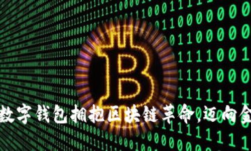 如何用数字钱包拥抱区块链革命，迈向金融未来