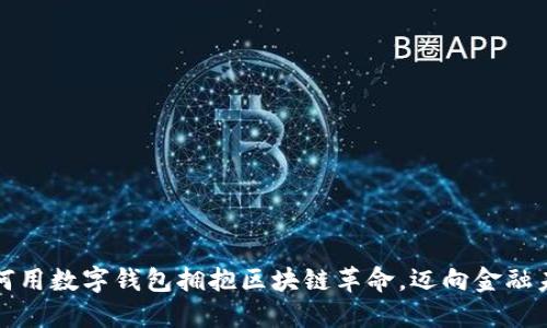如何用数字钱包拥抱区块链革命，迈向金融未来