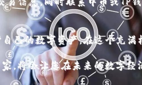 中币怎样提币到TP钱包？一步一步教你安全操作

中币, 提币, TP钱包/guanjianci

第一步：了解中币与TP钱包
在数字货币的世界里，中币（ZB.com）作为一个知名的数字资产交易平台，为用户提供了丰富的交易体验。而TP钱包则是一个支持多种数字货币的钱包应用，拥有优越的安全性和便捷的功能，允许用户轻松存储和管理他们的数字资产。在进行资产转移之前，了解这两个平台的基本概念和特点非常重要，以确保您能顺利完成提币操作。同时熟悉这些平台的安全措施，可以有效保护您的资金安全。

第二步：准备工作
在开始提币之前，先确保您已经完成了中币账号的注册，以及TP钱包的下载和安装。要使用TP钱包，您需要选择合适的版本（Android或iOS）并在手机上安装。接下来，打开TP钱包，创建新的钱包或者导入已有钱包，记得备份助记词，以防丢失。此外，确保您的中币账户内有足够的资产用于提币，这样才能顺利完成提币操作。

第三步：获取TP钱包地址
在TP钱包中，每种数字货币都有其独特的钱包地址，您需要找到您要提币的具体币种的接收地址。例如，如果您想提比特币，那么在TP钱包找到比特币资产页面，点击“收款”，复制显示的比特币地址。这一串看似复杂的字母和数字组合就是您的钱包地址，务必要确保它的准确性，因为一旦发生错误，将会导致您资产的永久损失。

第四步：登录中币账户并选择提币
登录到您的中币交易所账户，进入“资产”管理页面。在这里，查找您希望提取的数字货币，通常会展示一个“提币”或“提现”的选项。点击该选项，系统会提示您输入提币信息。在此，您需要粘贴之前在TP钱包获取到的地址，确保没有任何的错误，建议再次核对以防万一。

第五步：填写提币信息
在填写提币信息时，除了钱包地址外，您还需要选择提币的数量。在此提醒，确认您在中币账户中的余额是否足够。此外，提币操作通常会设置一定的手续费，务必考虑到这一点，以免出现实际到账数量不足的情况。

第六步：确认及安全验证
一旦所有信息都填好，接下来就是进行确认。系统通常会要求您进行身份验证，这可能包括邮箱验证、手机验证码，甚至是二次身份验证。确保遵循这些步骤，以确保您的资金安全。在这一步中，耐心等待系统的验证，通常会通过短信或邮箱发送通知。

第七步：查看提币状态
当您确认并提交提币申请后，重要的是定期检查提币的状态。您可以在中币的“提币记录”中找到当前请求的状态。初始状态为“待处理”，处理完成后会变更为“成功”。这一过程可能会有所延迟，取决于网络的繁忙程度和交易所的处理速度。耐心等待，并保持对账户的关注。

第八步：确认到账到TP钱包
当提币状态显示已成功后，您可以打开TP钱包，检查您的账户余额是否已经更新。在此，您可以看到您提取的数字货币已经安全到账，如出现任何问题，确保及时查看提币记录及钱包交易信息，同时联系中币或TP钱包的客服，解决可能出现的疑问。

总结
成功地将资产从中币提币到TP钱包并不是一项复杂的操作，但每一步都充满了不可忽视的细节。确保您在操作时有条不紊，以提高安全性。通过遵循以上步骤，您将能有效管理并保护自己的数字资产。在这个充满机遇和挑战的数字货币时代，保持谨慎和耐心是您成功的关键。

在这条探索数字货币的道路上，您不再是一个孤独的旅者，懂得提币的技巧和流程意味着您已经进入了这个新兴领域的世界。继续学习，深入挖掘更多的知识，逐步成为这个领域的专家，将会让您在未来的数字经济中占据一席之地。