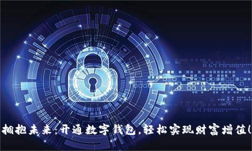 拥抱未来：开通数字钱包，轻松实现财富增值！
