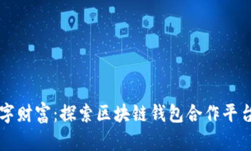 掌控你的数字财富：探索区块链钱包合作平台的无限可能