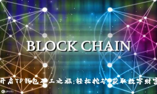 开启TP钱包矿工之旅：轻松挖矿，获取数字财富