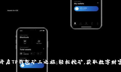 开启TP钱包矿工之旅：轻松挖矿，获取数字财富