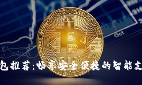 数字钱包推荐:畅享安全便捷的智能支付世界