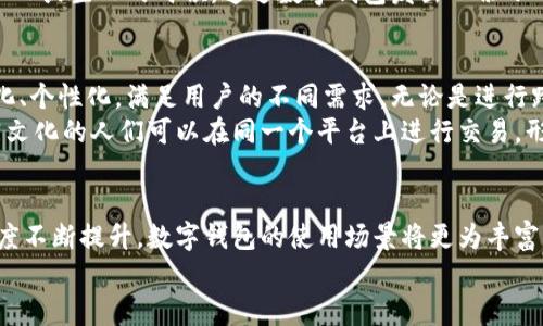   轻松掌控您的财富，乌鲁木齐数字钱包官方下载，让支付更便捷！ / 
 guanjianci 数字钱包, 乌鲁木齐, 便捷支付 /guanjianci 

数字钱包的崛起：真正的财富掌控工具
在这个信息瞬息万变的时代，科技的发展正在深刻地改变我们的生活方式。尤其是在金融领域，数字钱包的崛起为我们的支付和管理财富提供了前所未有的便利。想象一下，您手中的一部手机，不再是单纯的通讯工具，而是一个能够随时随地管理您财富的数字钱包。这一切在乌鲁木齐这座美丽的城市中，同样适用！

乌鲁木齐的独特之处：数字钱包的本地化需求
乌鲁木齐，作为新疆维吾尔自治区的首府，地处祖国的西北边陲，古丝绸之路的重要节点，拥有丰富的历史文化和多元的民族风情。在这座城市中，居民不仅依赖于传统的现金交易，数字化支付工具的需求也愈发显著，尤其是在年轻一代中，数字钱包的使用正在迅速普及。
想象一下，在乌鲁木齐的湖边，您和朋友们正享受着一顿丰盛的烧烤，手中不再是沉甸甸的钱包，而是简简单单的一台手机。通过数字钱包，您可以轻松发起支付，避免了找零时尴尬的局面，让整个聚会变得更轻松愉快。

为什么选择数字钱包？便捷与安全并存
选择数字钱包的理由有很多，首先，它给我们带来了无与伦比的便捷。无论是在繁忙的商场，还是在绿意盎然的公园，您可以轻松通过扫一扫完成支付，真正实现“支付即走”的生活方式。
其次，安全性也是数字钱包的一大优点。现代数字钱包通常配备多重安全机制，比如指纹识别、面部识别等技术，确保您的资金安全。而在历史悠久的乌鲁木齐，特别是在大街小巷间，有了数字钱包的保障，您就能安心享受美食与购物的乐趣。

如何下载乌鲁木齐的数字钱包
现在，许多人可能会问，“如何下载符合我需求的数字钱包呢？”这实在是个好问题。在乌鲁木齐，有多种数字钱包可供选择，包括本地开发和国际知名品牌。在选择数字钱包时，首先要确定您的使用需求，比如是否需要多币种支付，是否需要与其他金融产品联动等等。
在手机的应用商店，搜索“数字钱包”，您能快速找到适合的应用。下载后，简单注册、绑定银行卡、设置密码，几分钟内您就能启用这款数字钱包，开启您的财富管理之旅。

社交与数字钱包：让分享变得更简单
除了基本的支付功能外，数字钱包还有一项重要的社交属性。您可以和朋友们轻松分享账单，例如在乌鲁木齐的朋友聚会中，大家一起点了美味的抓饭和羊肉串，可以通过数字钱包进行迅速结算，避免了繁琐的计算和现金交易。
更进一步，数字钱包的一些平台还有“转账”、“红包”等功能，让生活中的每一个小瞬间，都可以通过支付的形式被分享和记录。试想，在节日或生日的时候，通过数字钱包发出一份小小红包，不仅方便快捷，还能传递祝福。

数字钱包的未来：乌鲁木齐的数字化转型之路
展望未来，数字钱包无疑是乌鲁木齐乃至整个新疆地区金融科技转型的重要组成部分。随着5G等新技术的普及，数字钱包将更加智能化、个性化，满足用户的不同需求。无论是进行跨境支付，还是实现购物的即时到账，这些都将成为常态。
除此之外，乌鲁木齐作为一个多民族融合的城市，数字钱包的发展也为民族团结创造了有利条件。通过统一的支付平台，不同民族、不同文化的人们可以在同一个平台上进行交易，形成了良好的社区互动。

结语：掌控未来，从下载数字钱包开始
总而言之，数字钱包不仅仅是一种支付工具，更是一种生活方式的转变。在乌鲁木齐这片热土上，随着人们对数字支付的理解和接受程度不断提升，数字钱包的使用场景将更为丰富，影响也将更加深远。无论是在街头小吃摊，还是在高档商场，数字钱包都将成为人们生活中不可或缺的一部分。
让我们一起行动起来，下载适合自己的数字钱包，轻松掌控自己的财富，享受生活的每一刻吧！