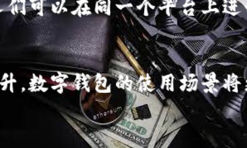   轻松掌控您的财富，乌鲁木齐数字钱包官方下载，让支付更便捷！ / 
 guanjianci 数字钱包, 乌鲁木齐, 便捷支付 /guanjianci 

数字钱包的崛起：真正的财富掌控工具
在这个信息瞬息万变的时代，科技的发展正在深刻地改变我们的生活方式。尤其是在金融领域，数字钱包的崛起为我们的支付和管理财富提供了前所未有的便利。想象一下，您手中的一部手机，不再是单纯的通讯工具，而是一个能够随时随地管理您财富的数字钱包。这一切在乌鲁木齐这座美丽的城市中，同样适用！

乌鲁木齐的独特之处：数字钱包的本地化需求
乌鲁木齐，作为新疆维吾尔自治区的首府，地处祖国的西北边陲，古丝绸之路的重要节点，拥有丰富的历史文化和多元的民族风情。在这座城市中，居民不仅依赖于传统的现金交易，数字化支付工具的需求也愈发显著，尤其是在年轻一代中，数字钱包的使用正在迅速普及。
想象一下，在乌鲁木齐的湖边，您和朋友们正享受着一顿丰盛的烧烤，手中不再是沉甸甸的钱包，而是简简单单的一台手机。通过数字钱包，您可以轻松发起支付，避免了找零时尴尬的局面，让整个聚会变得更轻松愉快。

为什么选择数字钱包？便捷与安全并存
选择数字钱包的理由有很多，首先，它给我们带来了无与伦比的便捷。无论是在繁忙的商场，还是在绿意盎然的公园，您可以轻松通过扫一扫完成支付，真正实现“支付即走”的生活方式。
其次，安全性也是数字钱包的一大优点。现代数字钱包通常配备多重安全机制，比如指纹识别、面部识别等技术，确保您的资金安全。而在历史悠久的乌鲁木齐，特别是在大街小巷间，有了数字钱包的保障，您就能安心享受美食与购物的乐趣。

如何下载乌鲁木齐的数字钱包
现在，许多人可能会问，“如何下载符合我需求的数字钱包呢？”这实在是个好问题。在乌鲁木齐，有多种数字钱包可供选择，包括本地开发和国际知名品牌。在选择数字钱包时，首先要确定您的使用需求，比如是否需要多币种支付，是否需要与其他金融产品联动等等。
在手机的应用商店，搜索“数字钱包”，您能快速找到适合的应用。下载后，简单注册、绑定银行卡、设置密码，几分钟内您就能启用这款数字钱包，开启您的财富管理之旅。

社交与数字钱包：让分享变得更简单
除了基本的支付功能外，数字钱包还有一项重要的社交属性。您可以和朋友们轻松分享账单，例如在乌鲁木齐的朋友聚会中，大家一起点了美味的抓饭和羊肉串，可以通过数字钱包进行迅速结算，避免了繁琐的计算和现金交易。
更进一步，数字钱包的一些平台还有“转账”、“红包”等功能，让生活中的每一个小瞬间，都可以通过支付的形式被分享和记录。试想，在节日或生日的时候，通过数字钱包发出一份小小红包，不仅方便快捷，还能传递祝福。

数字钱包的未来：乌鲁木齐的数字化转型之路
展望未来，数字钱包无疑是乌鲁木齐乃至整个新疆地区金融科技转型的重要组成部分。随着5G等新技术的普及，数字钱包将更加智能化、个性化，满足用户的不同需求。无论是进行跨境支付，还是实现购物的即时到账，这些都将成为常态。
除此之外，乌鲁木齐作为一个多民族融合的城市，数字钱包的发展也为民族团结创造了有利条件。通过统一的支付平台，不同民族、不同文化的人们可以在同一个平台上进行交易，形成了良好的社区互动。

结语：掌控未来，从下载数字钱包开始
总而言之，数字钱包不仅仅是一种支付工具，更是一种生活方式的转变。在乌鲁木齐这片热土上，随着人们对数字支付的理解和接受程度不断提升，数字钱包的使用场景将更为丰富，影响也将更加深远。无论是在街头小吃摊，还是在高档商场，数字钱包都将成为人们生活中不可或缺的一部分。
让我们一起行动起来，下载适合自己的数字钱包，轻松掌控自己的财富，享受生活的每一刻吧！